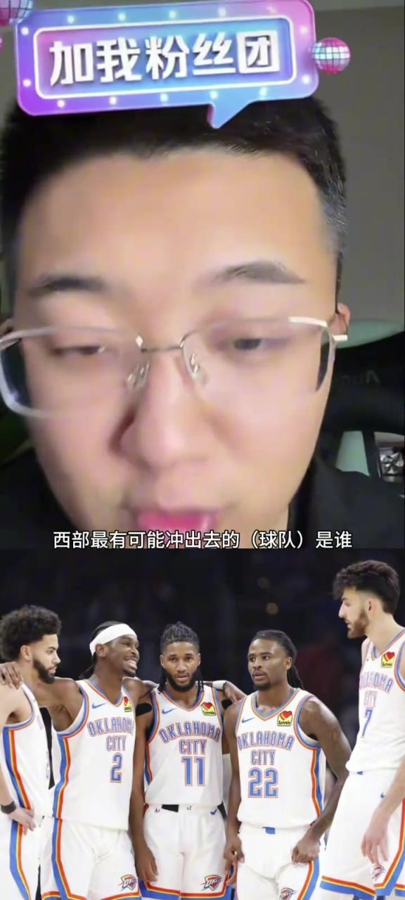 解說(shuō)老鄭：西部如果雷霆被淘汰了，最有可能殺出去的就是湖人