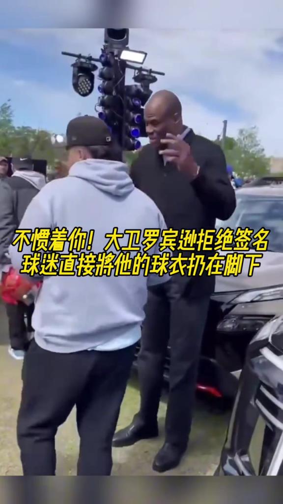 不慣著你！大衛(wèi)羅賓遜拒絕簽名，球迷直接將他的球衣扔在腳下