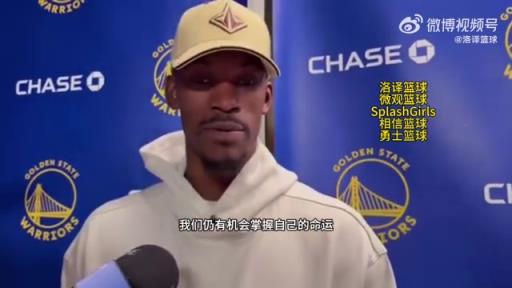 巴特勒：大腿依舊很疼但我一定會打附加賽！我們沒問題的！