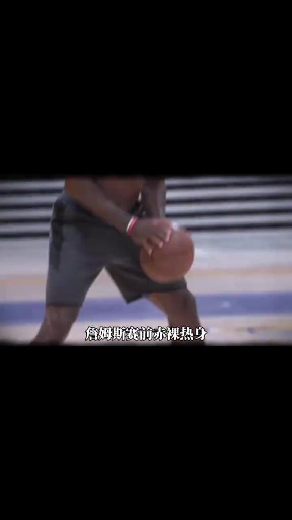 詹姆斯賽前光著膀子熱身也被噴？