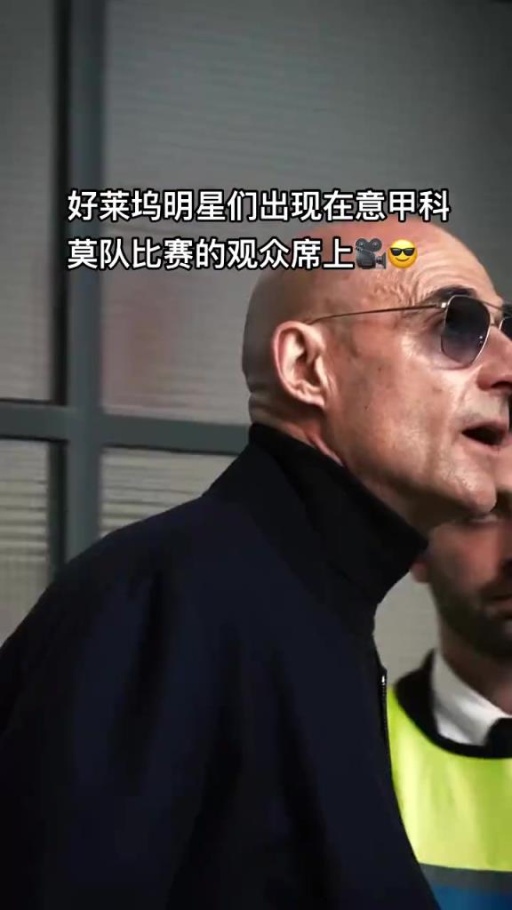 意甲科莫這是要崛起了啊，來(lái)了這么多好萊塢大牌明星助陣